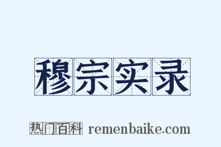 穆宗实录是什么意思的图片